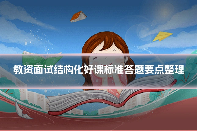教资面试结构化好课标准答题要点整理