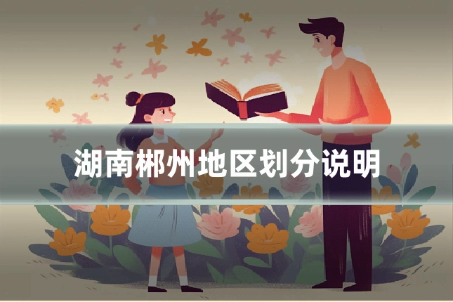 湖南郴州地区划分说明