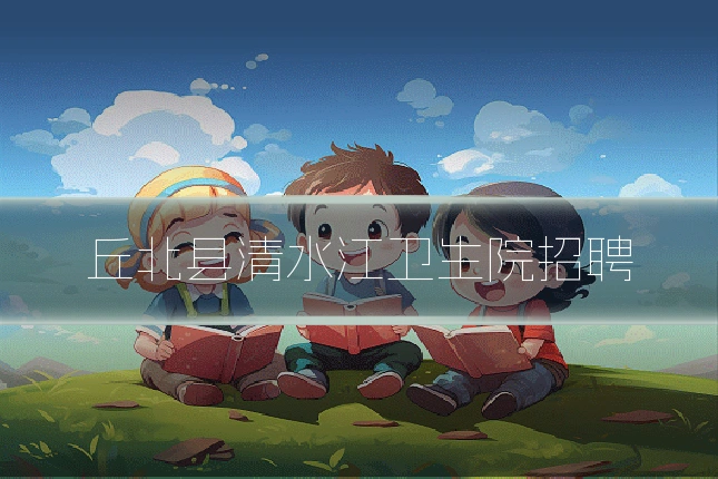 丘北县清水江卫生院招聘