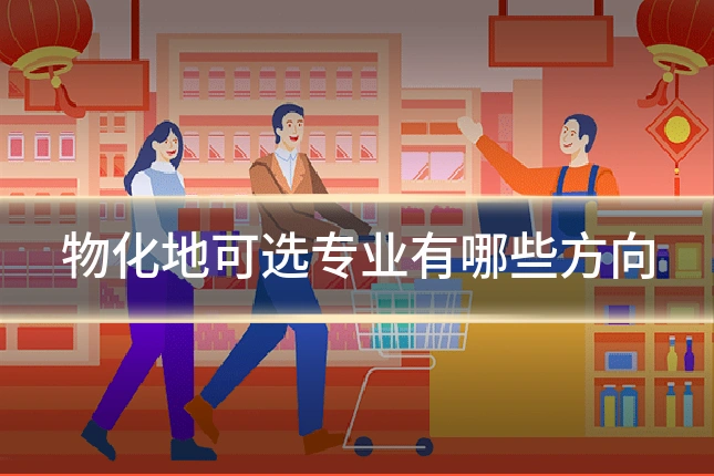 物化地可选专业有哪些方向