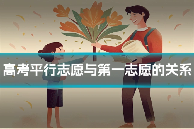 高考平行志愿与第一志愿的关系
