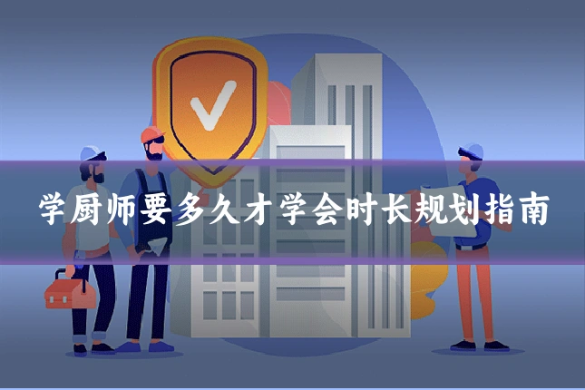 学厨师要多久才学会时长规划指南