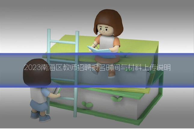 2023南海区教师招聘报名时间与材料上传说明