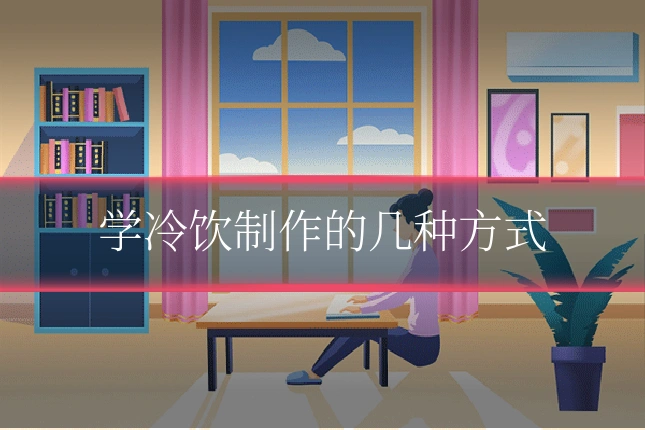 学冷饮制作的几种方式