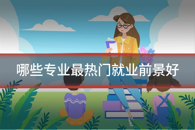 哪些专业最热门就业前景好