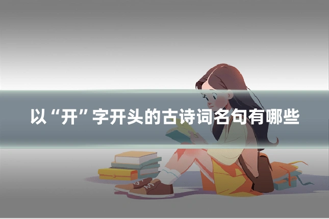 以“开”字开头的古诗词名句有哪些