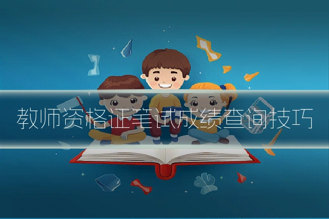 教师资格证笔试成绩查询技巧