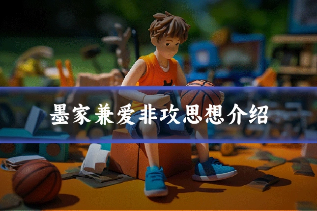 墨家兼爱非攻思想介绍
