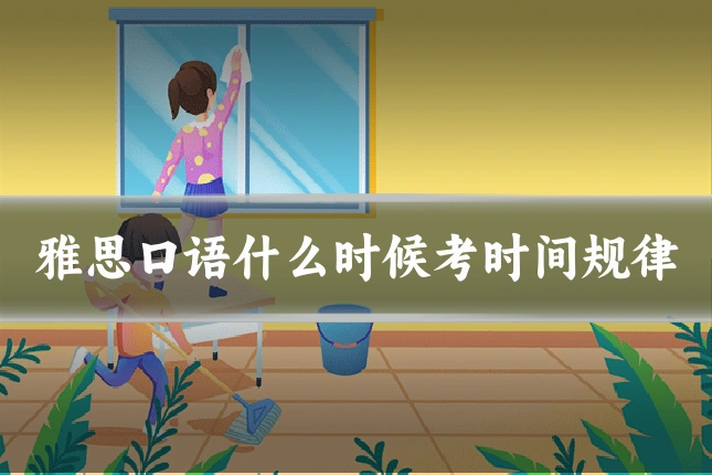 雅思口语什么时候考时间规律