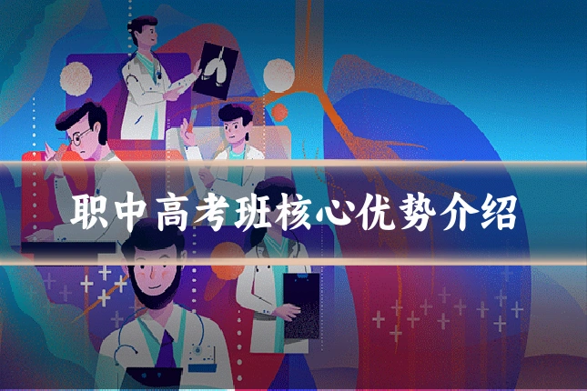 职中高考班核心优势介绍