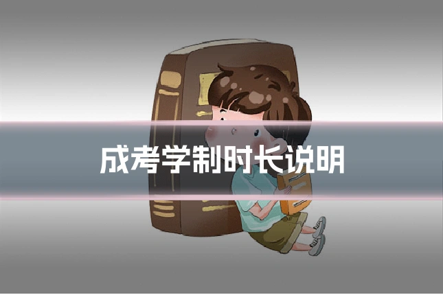 成考学制时长说明