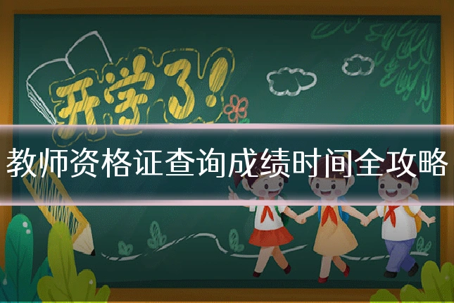 教师资格证查询成绩时间全攻略