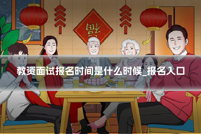 教资面试报名时间是什么时候_报名入口