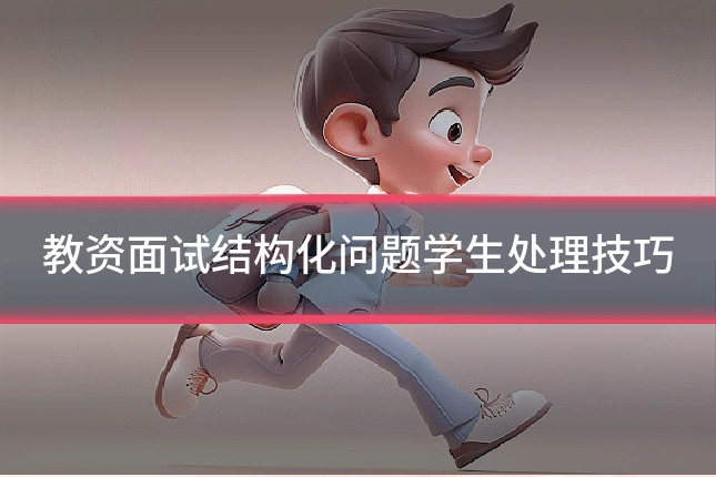 教资面试结构化问题学生处理技巧