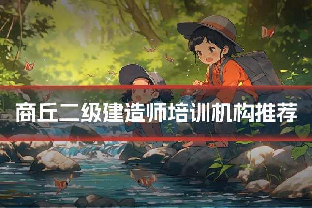 商丘二级建造师培训机构推荐