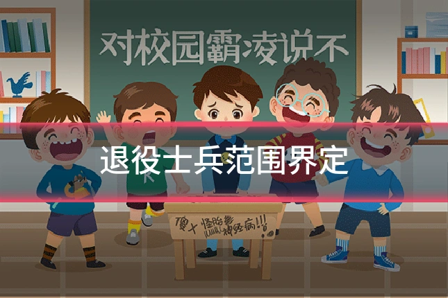 退役士兵范围界定