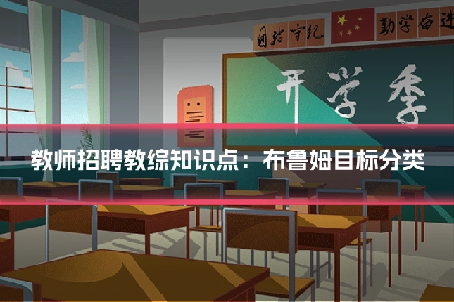 教师招聘教综知识点：布鲁姆目标分类