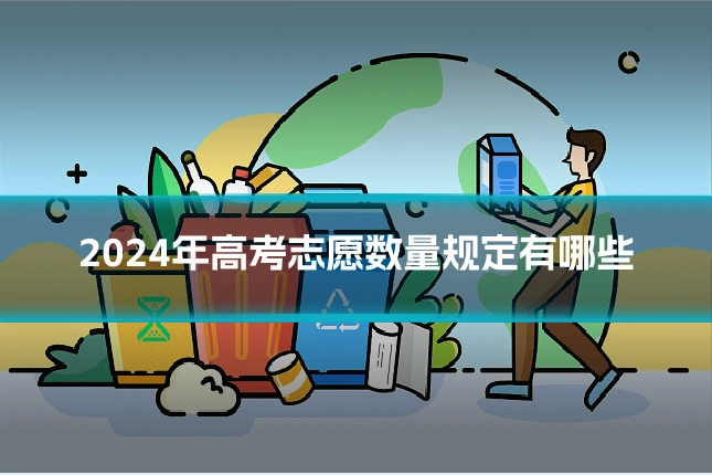 2024年高考志愿数量规定有哪些
