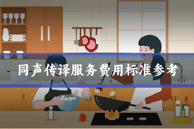 同声传译服务费用标准参考