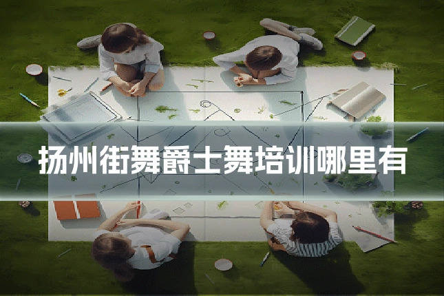 扬州街舞爵士舞培训哪里有