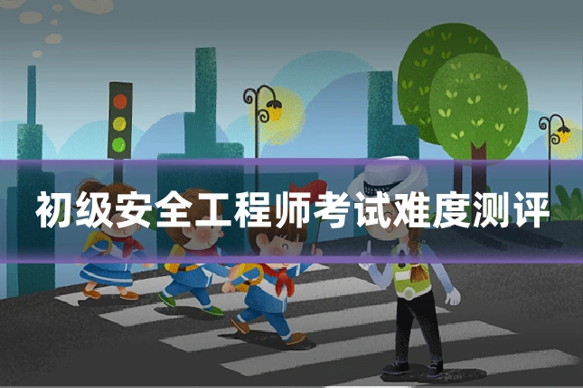 初级安全工程师考试难度测评