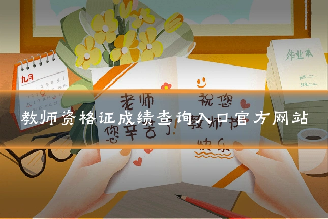 教师资格证成绩查询入口官方网站