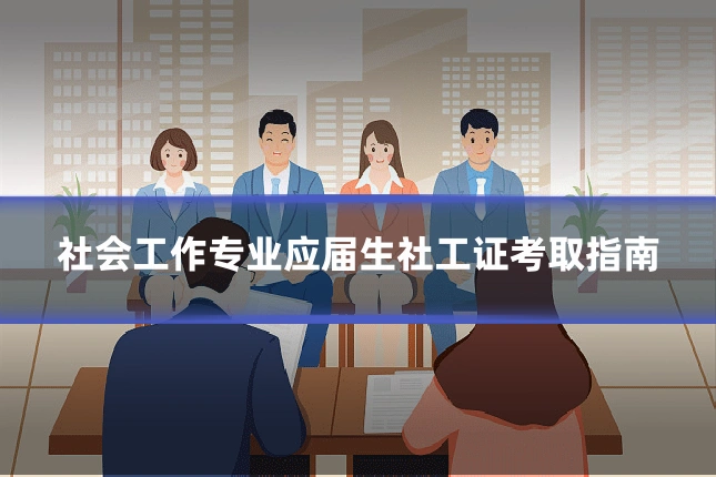 社会工作专业应届生社工证考取指南