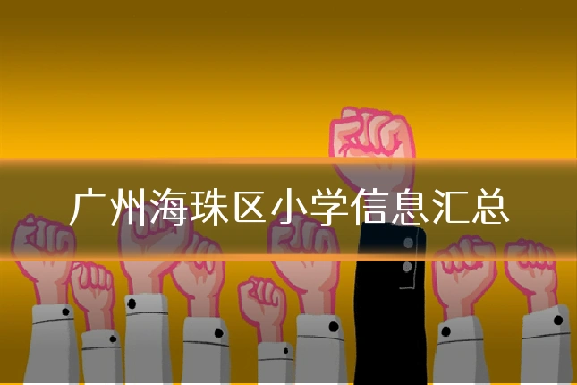 广州海珠区小学信息汇总