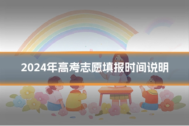 2024年高考志愿填报时间说明