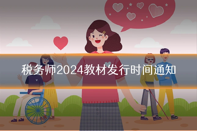税务师2024教材发行时间通知