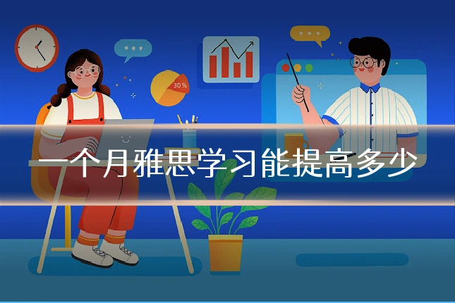 一个月雅思学习能提高多少