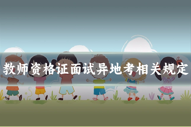 教师资格证面试异地考相关规定