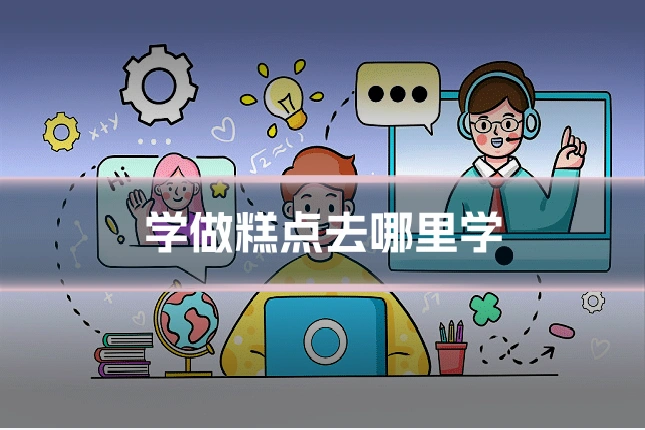 学做糕点去哪里学