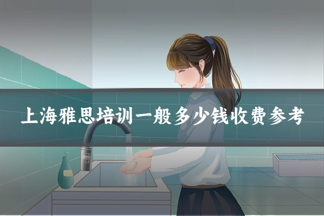上海雅思培训一般多少钱收费参考