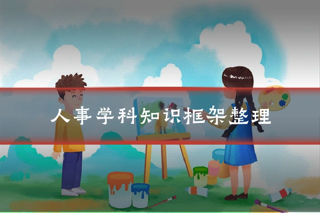 人事学科知识框架整理