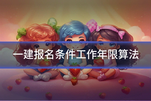 一建报名条件工作年限算法