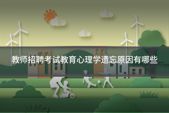 教师招聘考试教育心理学遗忘原因有哪些