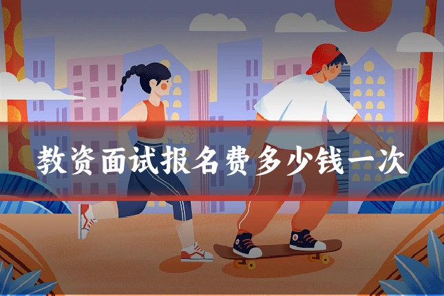 教资面试报名费多少钱一次