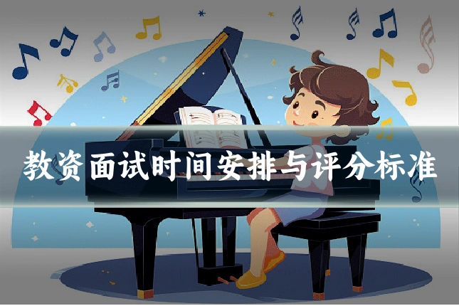 教资面试时间安排与评分标准