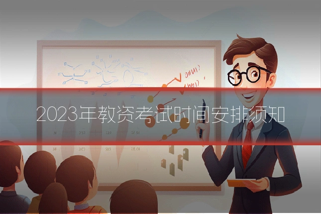 2023年教资考试时间安排须知