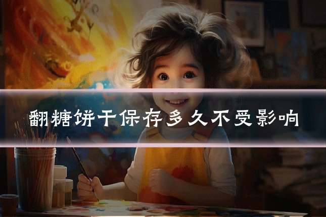 翻糖饼干保存多久不受影响
