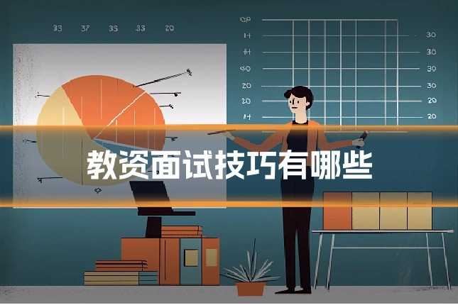 教资面试技巧有哪些