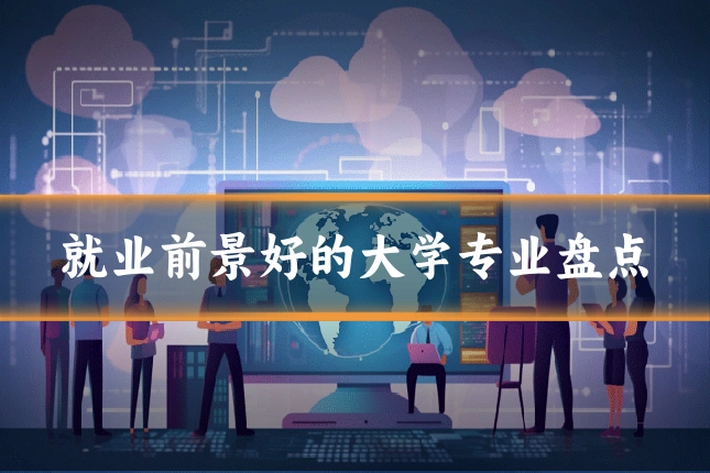 就业前景好的大学专业盘点