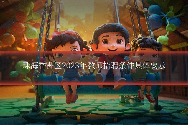 珠海香洲区2023年教师招聘条件具体要求