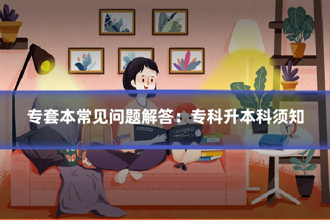 专套本常见问题解答：专科升本科须知