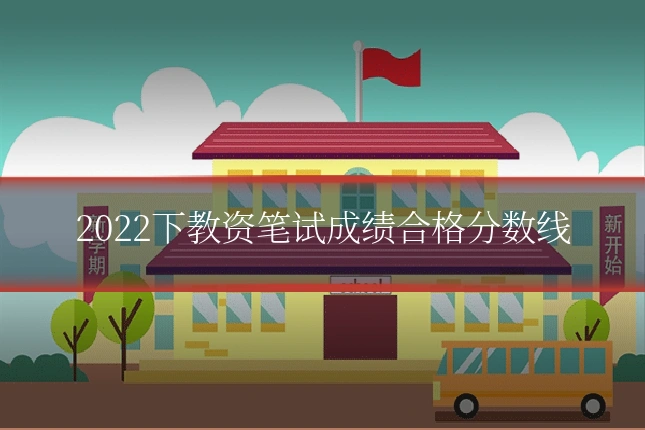 2022下教资笔试成绩合格分数线