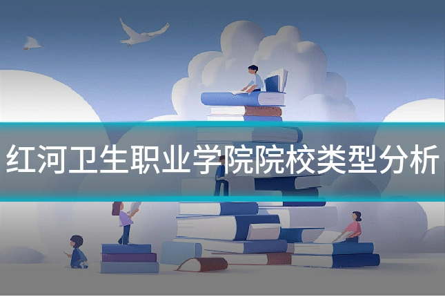 红河卫生职业学院院校类型分析