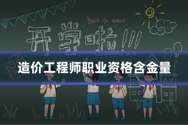 造价工程师职业资格含金量