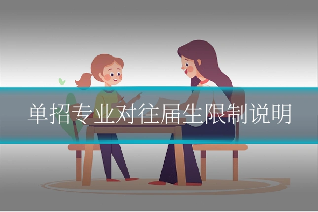 单招专业对往届生限制说明