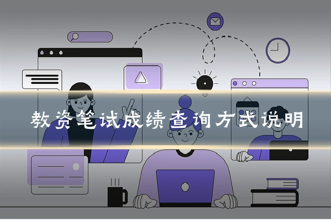 教资笔试成绩查询方式说明